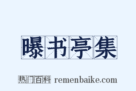 曝书亭集是什么意思的图片
